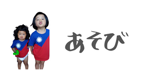 遊び